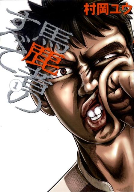 馬鹿者のすべて（1）