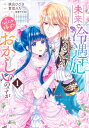 未来で冷遇妃になるはずなのに、なんだか様子がおかしいのですが… 1 （ヤングジャンプコミックス） 