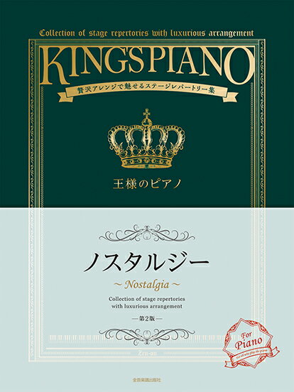 王様のピアノ　ノスタルジー