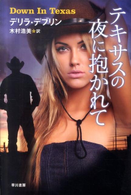 テキサスの夜に抱かれて