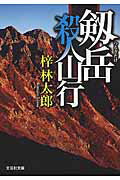 剱岳殺人山行 （文芸社文庫） [ 梓林太郎 ]