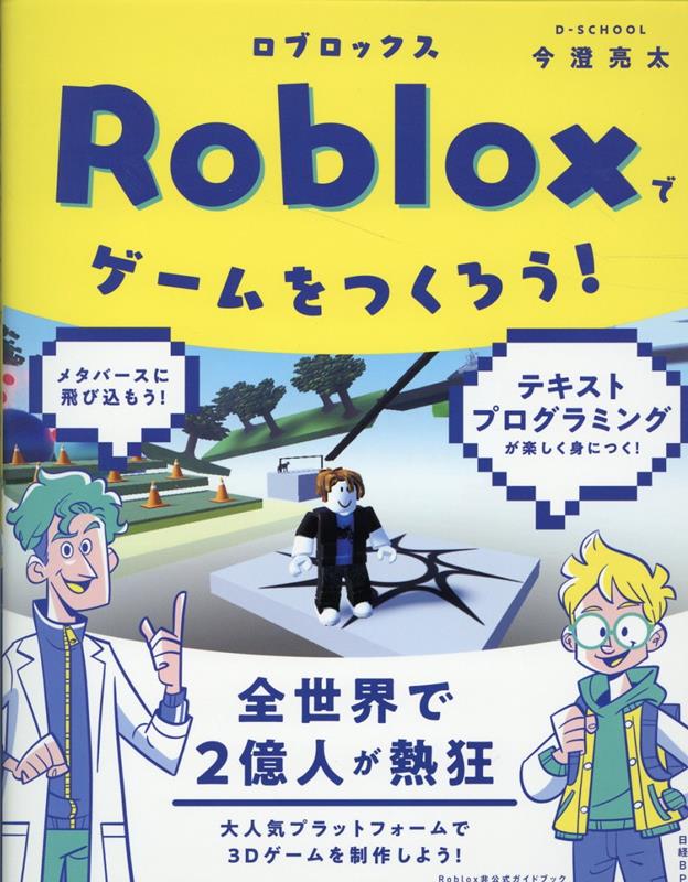 Robloxでゲームをつくろう！ [ D-SCHOOL　今澄亮太 ]