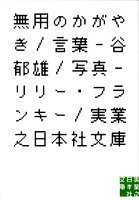 谷郁雄/リリー・フランキー1963-『無用のかがやき』表紙