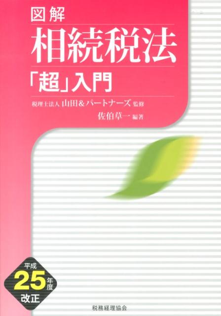 図解相続税法「超」入門（平成25年度改正）