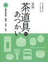 実用茶道具のあつかい（3） 風炉先屏風 棚物 水指 水次 淡交社