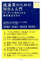 「手本なき時代」の流通ビジネスをＭＢＡ視点で捉えなおす。短期の戦略だけではなく、中長期のあるべき経営戦略を構想できるようになる。価値の創造・伝達・提供の３つを顧客ニーズに合わせて最適に展開する。経営課題に立ち向かう、実践的発想法、取り組み手順、手法を学ぶ。企業内研修・ＭＢＡプログラムへの活用で、組織パフォーマンスを向上させる。