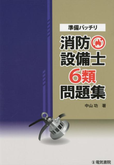 準備バッチリ　消防設備士6類問題集 [ 中山 功 ]