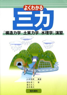 よくわかる三力「構造力学・土質力学・水理学」演習 [ 山本哲朗（地盤工学） ]