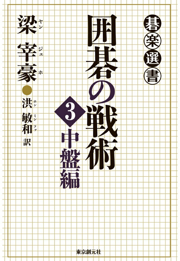 【POD】囲碁の戦術(3) 中盤編