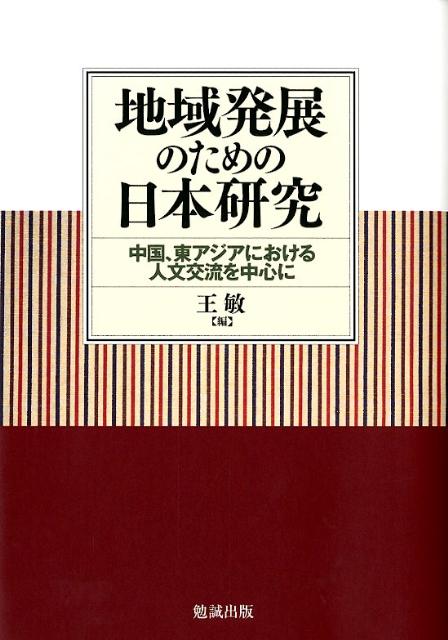 地域発展のための日本研究