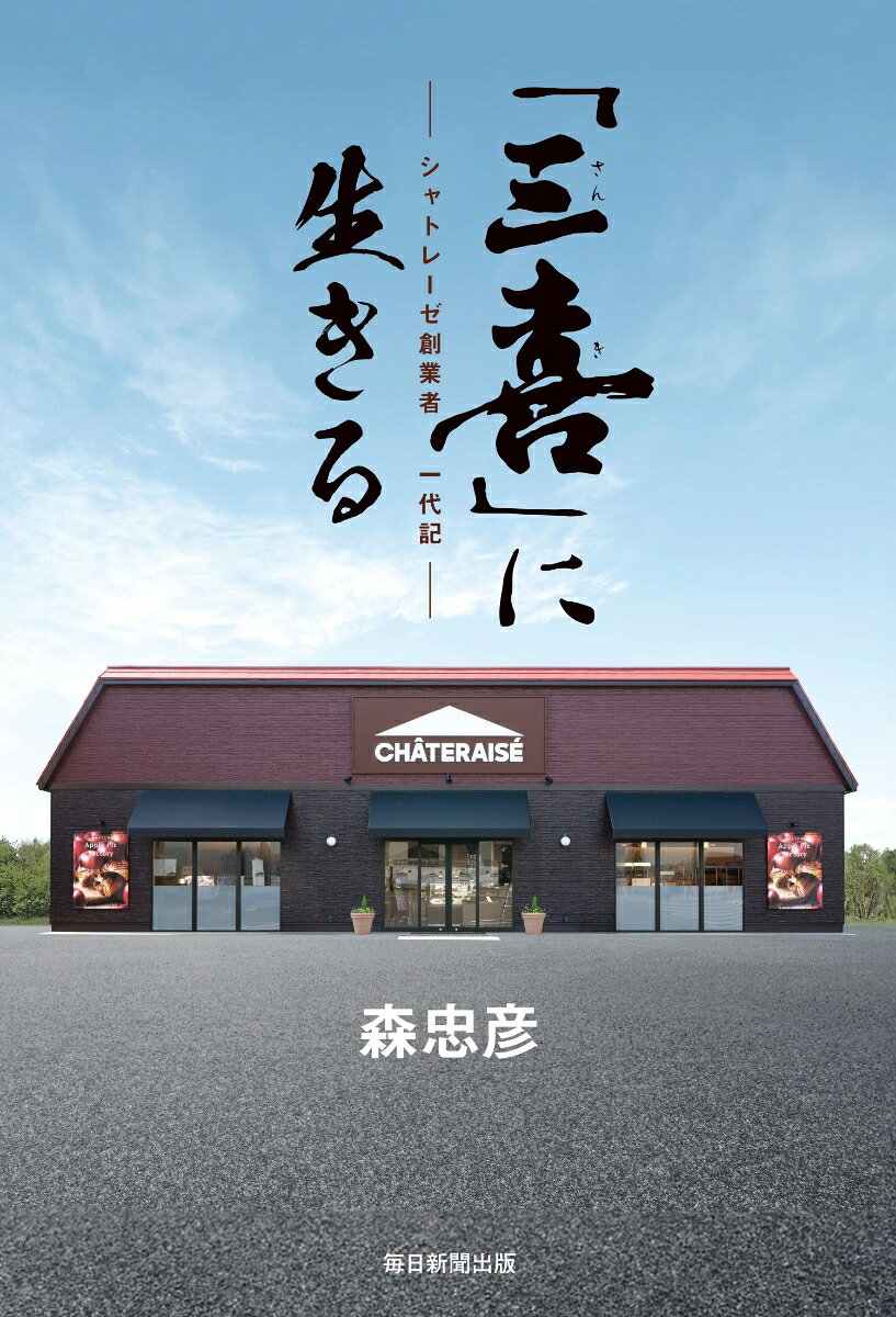 「三喜」に生きる　シャトレーゼ創業者一代記