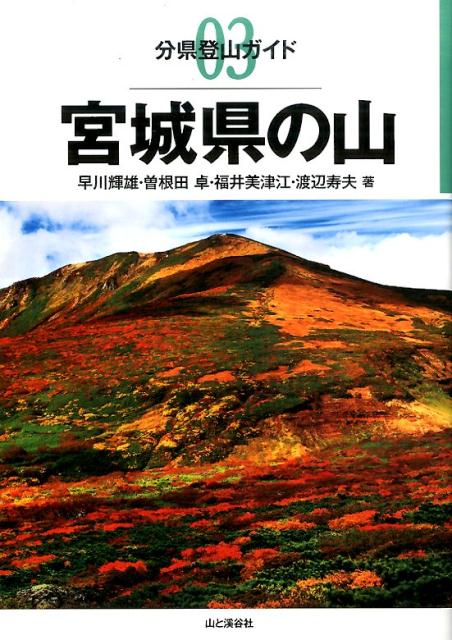 宮城県の山 （分県登山ガイド） [ 早川輝雄 ]