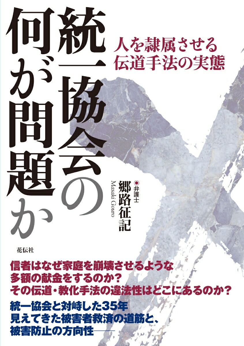 信者はなぜ家庭を崩壊させるような多額の献金をするのか？その伝道・教化手法の違法性はどこにあるのか？統一協会と対峙した３５年見えてきた被害者救済の道筋と、被害防止の方向性ー。