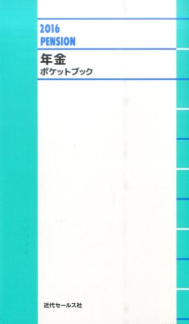 年金ポケットブック（2016）