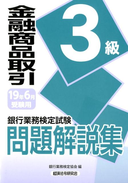 銀行業務検定試験金融商品取引3級問題解説集（2019年6月受験用）