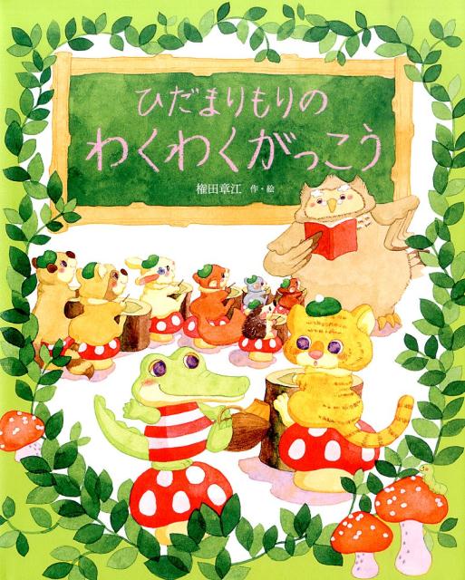 ひだまりもりのわくわくがっこう [ 権田章江 ]