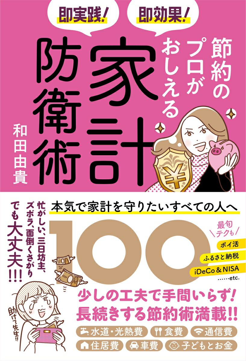 即実践！ 即効果！ 節約のプロがおしえる家計防衛術