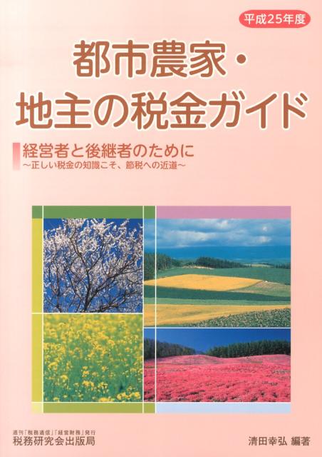 都市農家・地主の税金ガイド（平成25年度）