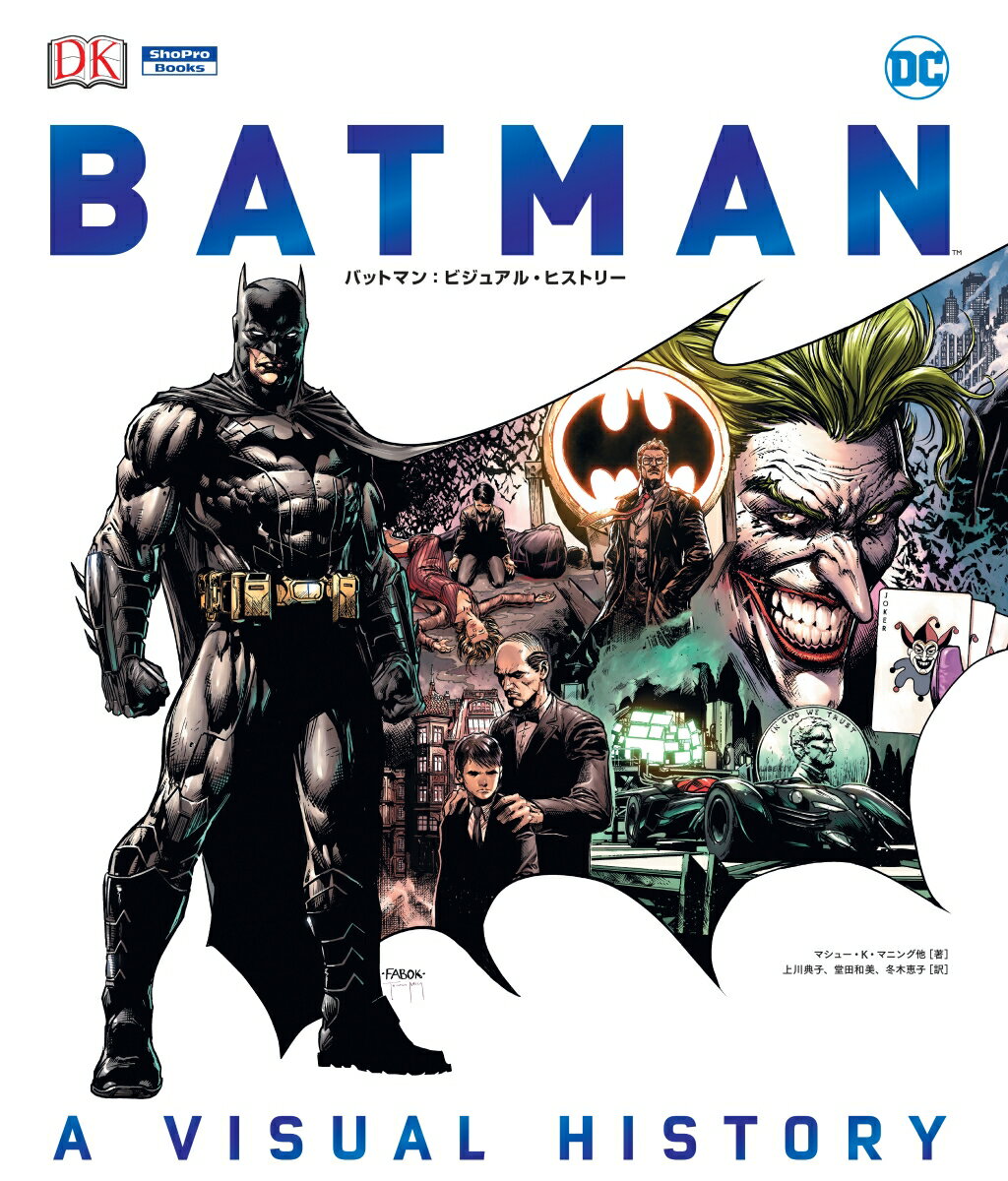 バットマン：ビジュアル・ヒストリー DC （ShoPro　Books） 