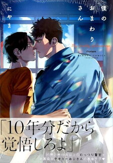 僕のおまわりさんの表紙