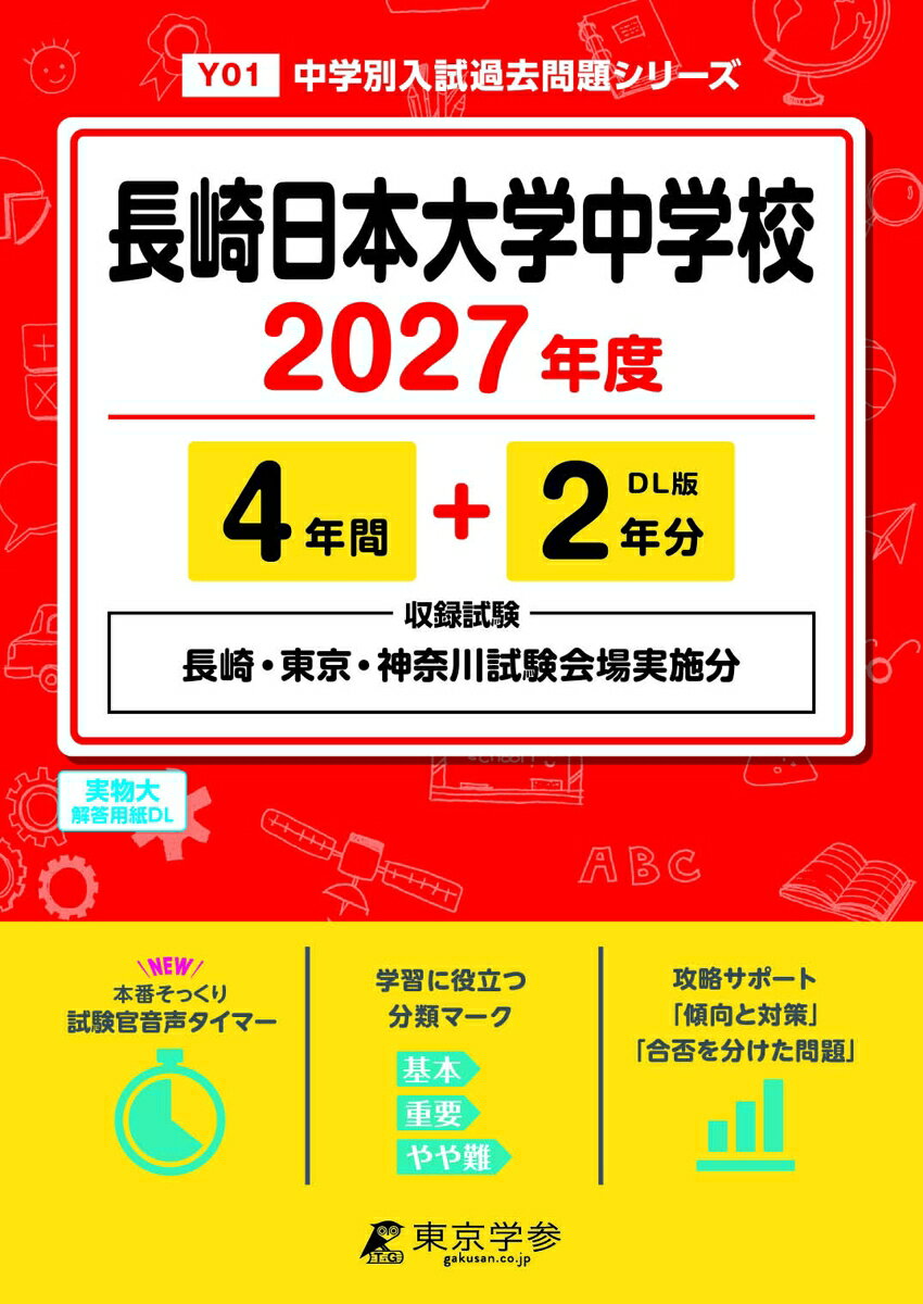 ＜最新版＞ 長崎日本大学中学校 2027年度版【過去問4+2年】(中学別入試過去問シリーズY01)