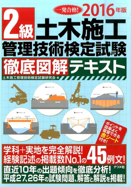 2級土木施工管理技術検定試験徹底図解テキスト（2016年版）