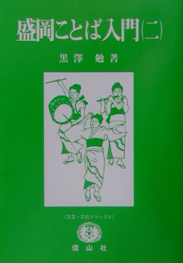 盛岡ことば入門（2）