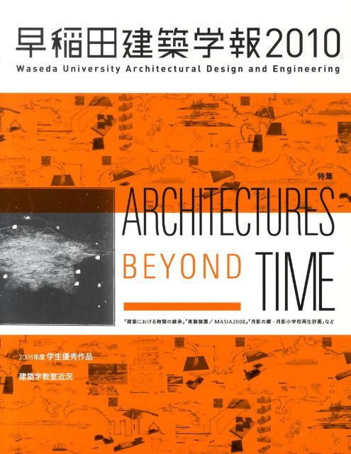 特集：Architectures　beyond　time 早稲田大学大学院創造理工学研究科建築学専 建築資料研究社ワセダ ケンチク ガクホウ 発行年月：2009年11月 ページ数：88p サイズ：単行本 ISBN：9784863580336 特集　ARCHITECTURES　BEYOND　TIME（建築における時間の継承／実験装置／MASIA2008／座談会　過去と未来をつなぐ「実験装置」　ほか）／2008年度学生優秀作品（修士計画・修士論文ー早稲田建築設計賞／早苗賞他／2008年度修士計画・修士論文公開講評会／卒業計画　ほか）／建築学教室近況（村野藤吾賞を受賞して／菅野美術館／第10回人間サイズのまちづくり賞（知事賞）受賞　ほか） 本 科学・技術 建築学