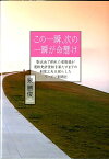 この一瞬、次の一瞬が命懸け 脳出血で倒れた老教授が運転免許更新を果たすまでの創 [ 泉勝俊 ]