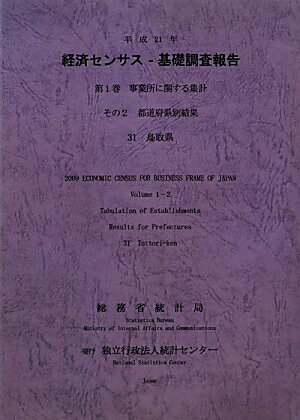 平成21年経済センサスー基礎調査報告（第1巻　その2　31）