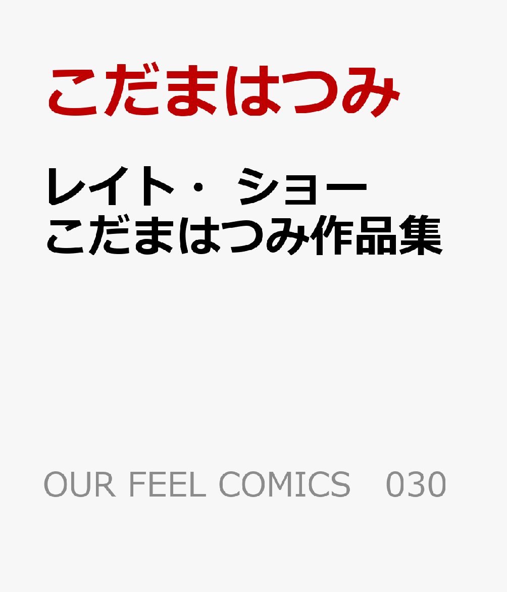 レイト・ショー　こだまはつみ作品集 書影