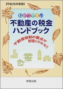 わかりやすい不動産の税金ハンドブック（平成26年度版）