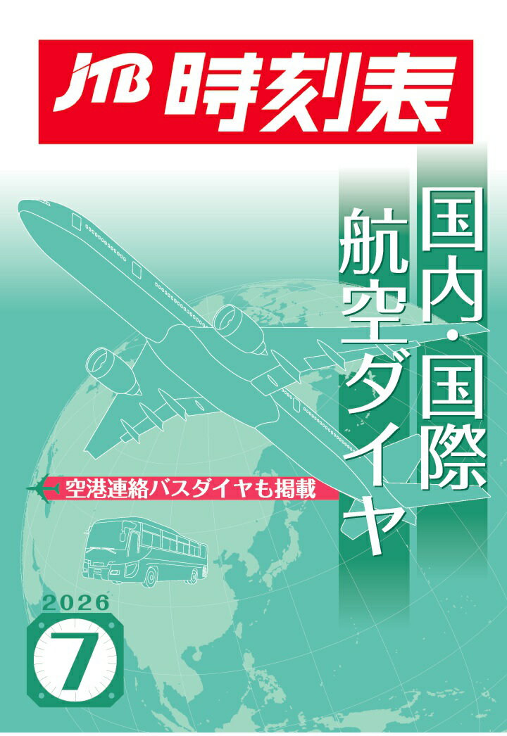 【POD】JTB時刻表 国内・国際航空ダイヤ 2026年 7 月号