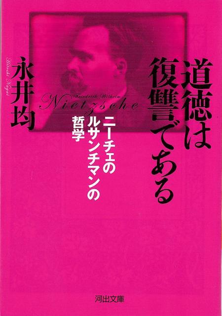 【バーゲン本】道徳は復讐である　ニーチェのルサンチマンの哲学ー河出文庫