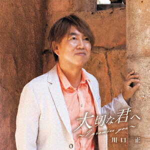大切な君へ 〜I promise you〜