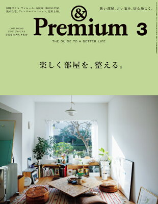 & Premium (アンド プレミアム) 2023年 3月号 [雑誌]