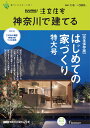 SUUMO注文住宅 神奈川で建てる 2023冬春号