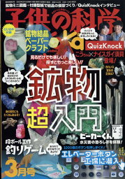 子供の科学 2023年 3月号 [雑誌]