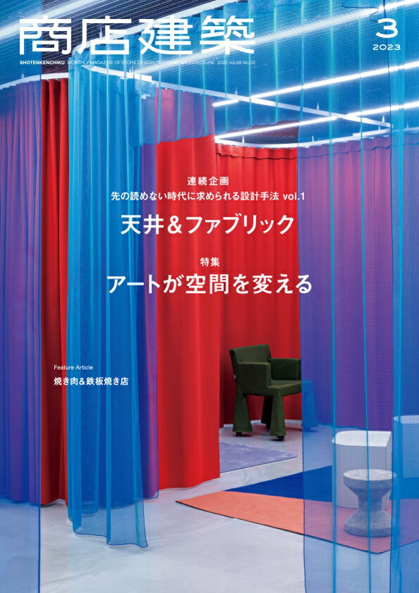 商店建築 2023年 3月号 [雑誌]