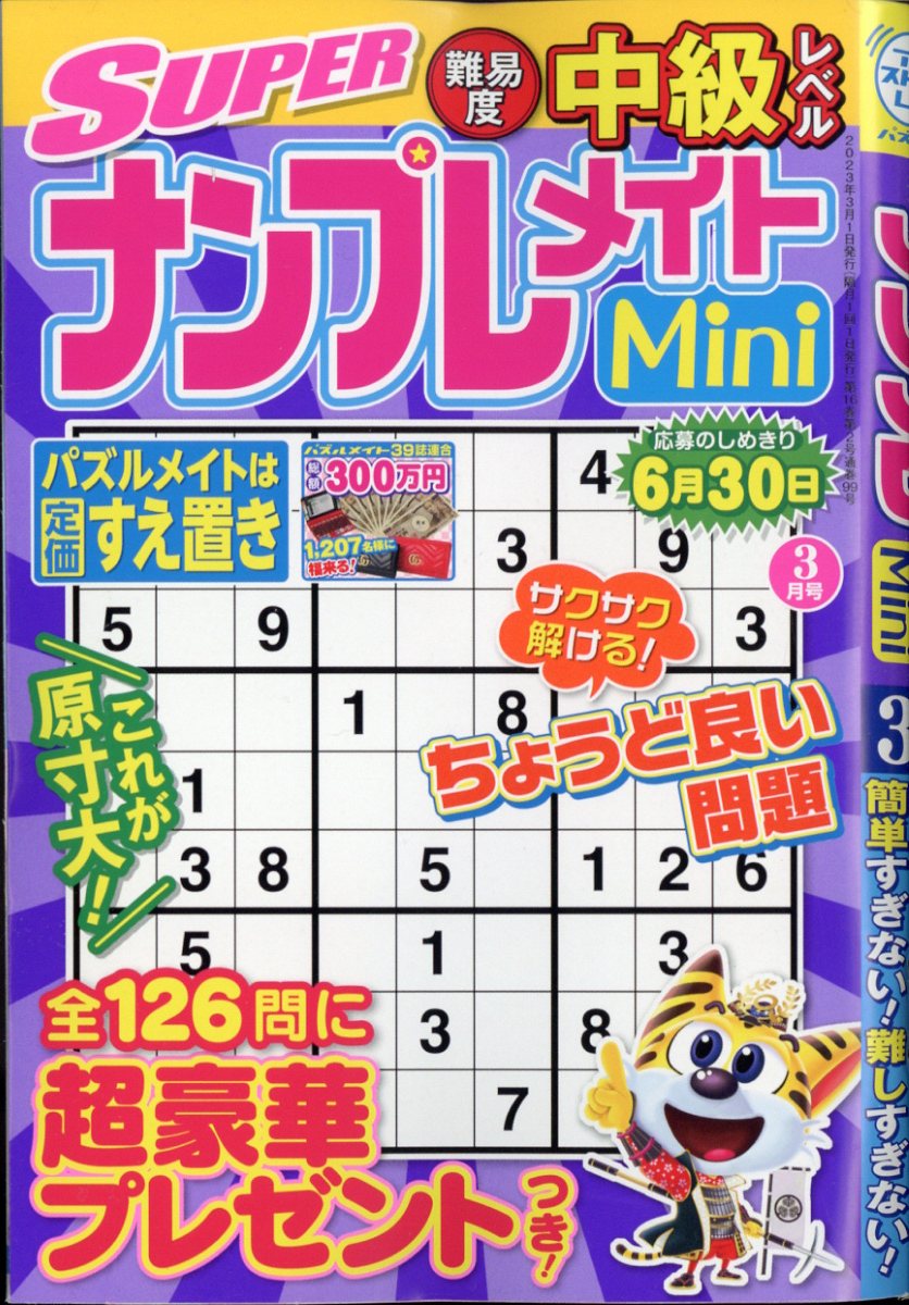 SUPER (スーパー) ナンプレメイト Mini (ミニ) 2023年 3月号 [雑誌]