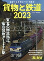 旅と鉄道増刊 貨物と鉄道2023 2023年 3月号 [雑誌]