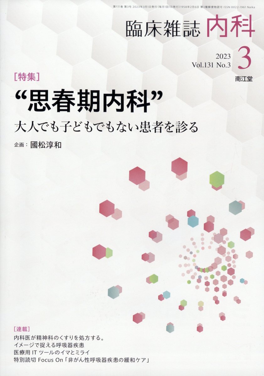 発売日：2023年03月03日 予約締切日：2023年02月27日 AB 06803 JAN：4910068030337 雑誌 専門誌 医学・看護