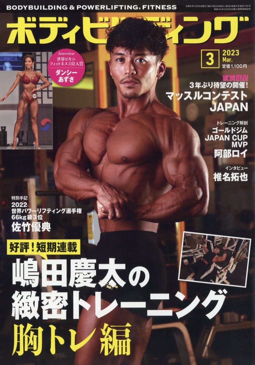 ボディビルディング 2023年 3月号 [雑誌]