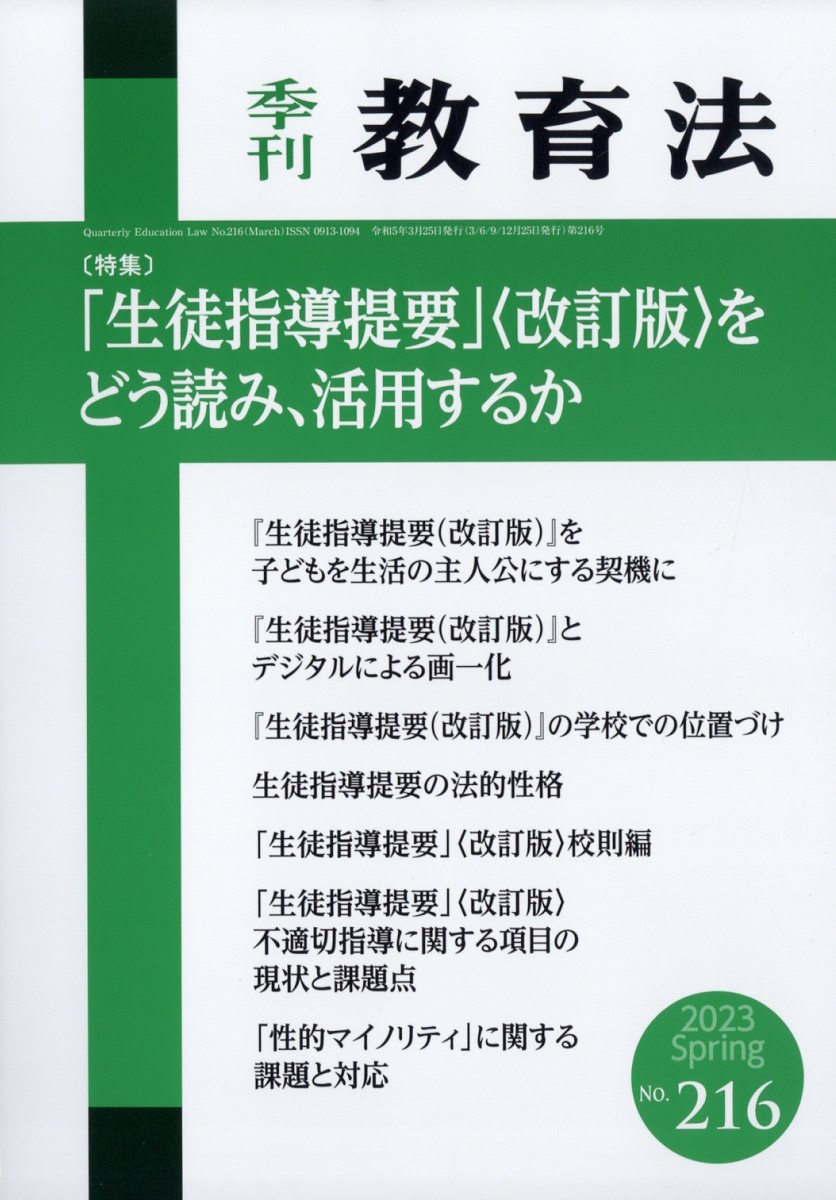 季刊 教育法 2023年 3月号 [雑誌]