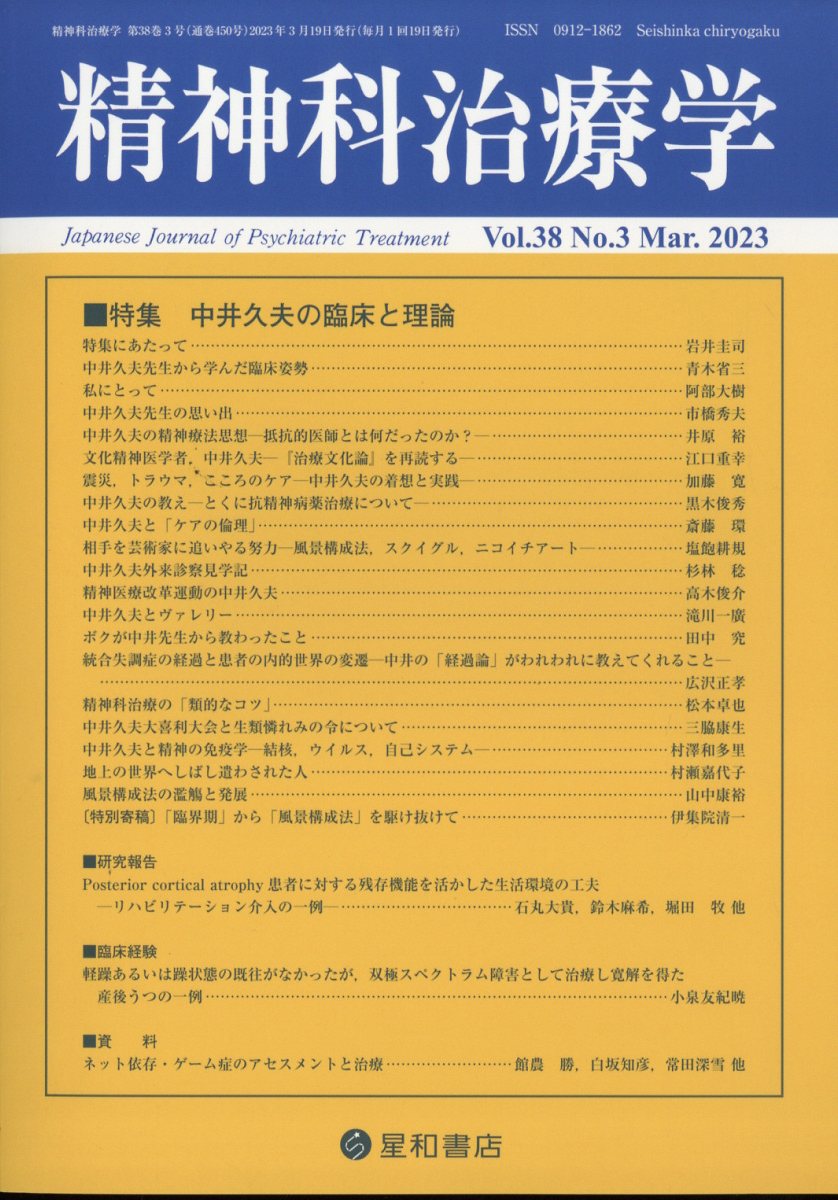 精神科治療学　38巻3号〈特集〉中井久夫の臨床と理論