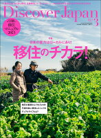 Discover Japan (ディスカバー・ジャパン) 2023年 3月号 [雑誌]