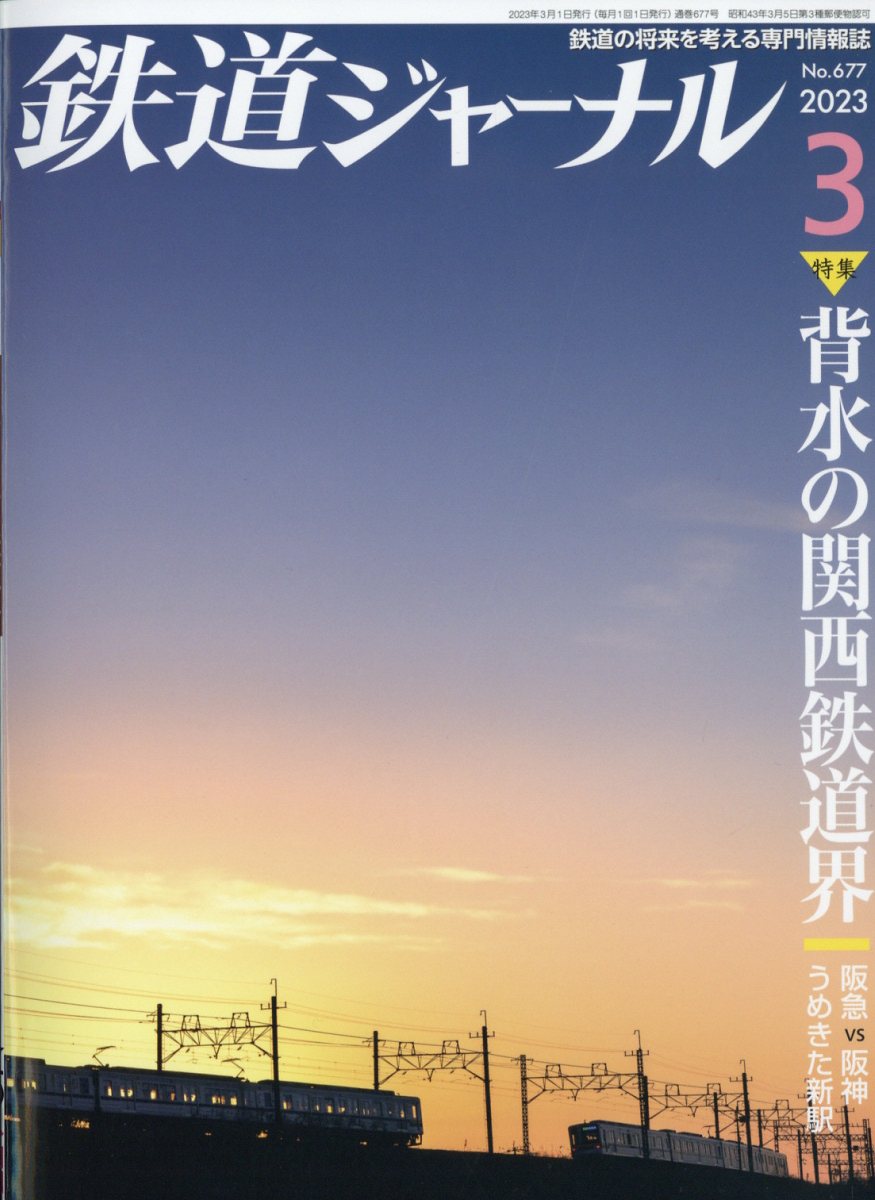 鉄道ジャーナル 2023年 3月号 [雑誌]