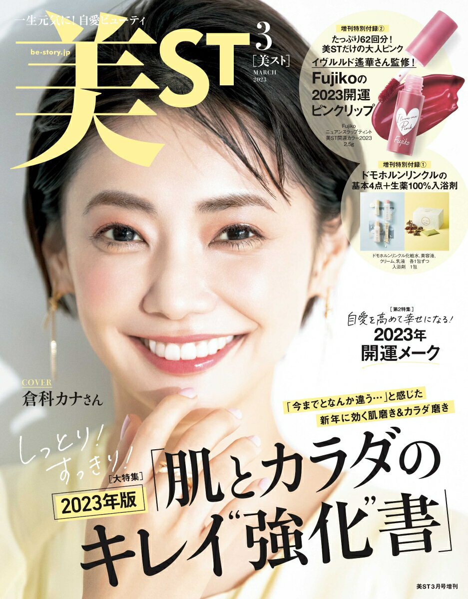 表紙違い版増刊 美ST (ビスト) 2023年 3月号 [雑誌]