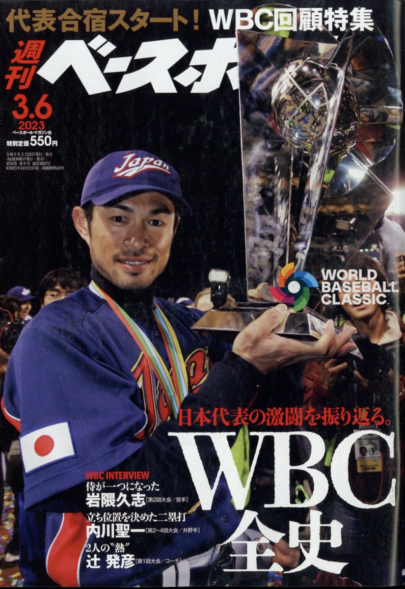 週刊 ベースボール 2023年 3/6号 [雑誌]