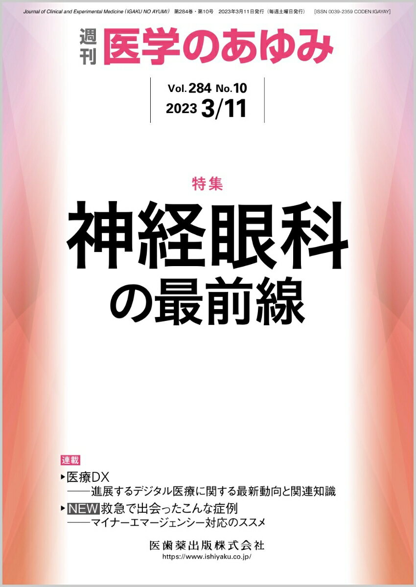 ・抗アクアポリン4抗体と抗ミエリンオリゴデンドロサイト糖タンパク抗体の発見と光干渉断層法の進歩によって、多発性硬化症による視神経炎は診断法、治療法ともに大きく変化した。 
・両眼性複視を訴える症例の多くは、眼窩内と眼球周囲に存在する結合組織であるプリーの異常が原因となっていることが判明し、“sagging eye syndrome”として注目されている。 
・本特集ではこのように神経眼科の最前線フォーカスを当て、各分野のエキスパートの先生方にまとめていただく。


■ 神経眼科の最前線
・はじめに
・昨今の視神経炎の疫学的特徴
〔key word〕自己抗体陽性視神経炎、抗AQP4抗体、抗MOG抗体
・視神経炎治療ーーこれまでとこれから
〔key word〕ステロイドパルス療法、分子生物学的製剤、免疫グロブリン大量点滴治療
・新たなる複視の原因ーーSagging eye syndrome
〔key word〕Sagging eye syndrome（SES）、眼窩プリー、アイフレイル、開散麻痺、上下斜視
・斜視の外科的治療の進歩
〔key word〕固定内斜視、西田法、調節糸法、ボツリヌス療法
・甲状腺眼症の外科治療の進歩ーー眼窩減圧術
〔key word〕甲状腺機能異常、甲状腺眼症、眼窩減圧術
・対光反射とメラノプシン
〔key word〕対光反射、視細胞、メラノプシン含有網膜神経節細胞、波長光
・神経眼科領域におけるOCT、OCTAの役割
〔key word〕視神経炎、前部虚血性視神経症（AION）、乳頭ドルーゼン（ODD）、うっ血乳頭、経シナプス逆行性変性
●TOPICS
加齢医学
・宿主と細菌の共生関係の理解に基づく褥瘡感染制御戦略
神経精神医学
・治療抵抗性統合失調症に対する非定型抗精神病薬クロザピンの使用
●連載
医療DX--進展するデジタル医療に関する最新動向と関連知識
・11．スマートフォン医療機器“Smart Eye Camera”を使用した眼科遠隔診療
〔key word〕スマートフォン、遠隔診療、人工知能、眼科、Smart Eye Camera
救急で出会ったこんな症例ーーマイナーエマージェンシー対応のススメ
・はじめに
・1．トゲが刺さった！--対応と合併症
〔key word〕皮下異物、エコー、軟部組織感染症、破傷風
●フォーラム
病院建築への誘いーー医療者と病院建築のかかわりを考える
・9．病院建築への誘い─医療者と病院建築のかかわりを考える
●速報
・高気圧酸素治療ーー現状と今後の可能性

本雑誌「医学のあゆみ」は、最新の医学情報を基礎・臨床の両面から幅広い視点で紹介する医学総合雑誌のパイオニア。わが国最大の情報量を誇る国内唯一の週刊医学専門学術誌、第一線の臨床医・研究者による企画・執筆により、常に時代を先取りした話題をいち早く提供し、他の医学ジャーナルの一次情報源ともなっている。